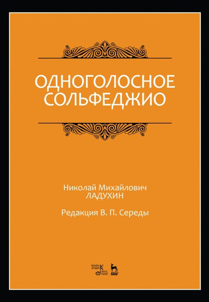 Обложка книги "Николай Ладухин: Одноголосное сольфеджио. Ноты"