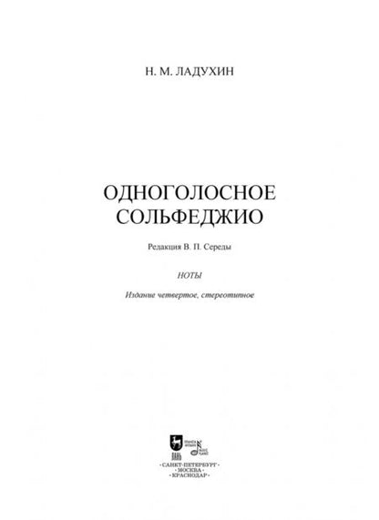 Фотография книги "Николай Ладухин: Одноголосное сольфеджио. Ноты"