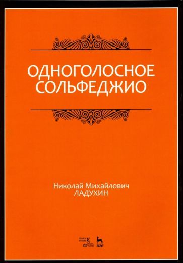 Обложка книги "Николай Ладухин: Одноголосное сольфеджио. Учебное пособие"
