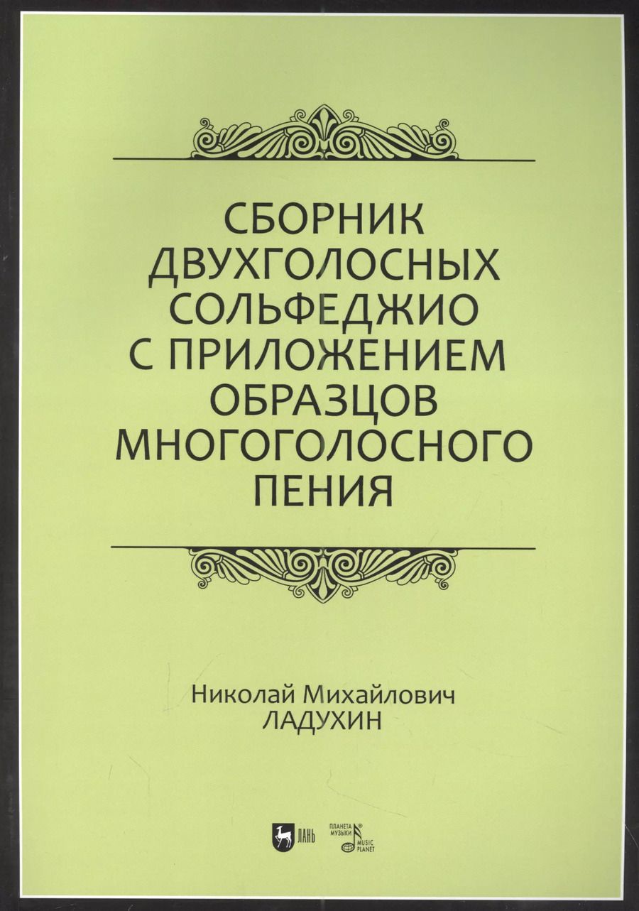 Обложка книги "Николай Ладухин: Сборник двухголосных сольфеджио с приложением образцов многоголосного пения: учебное пособие"