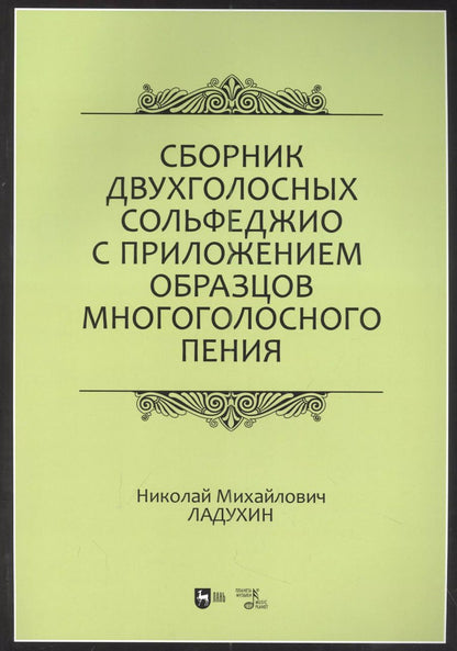 Обложка книги "Николай Ладухин: Сборник двухголосных сольфеджио с приложением образцов многоголосного пения: учебное пособие"