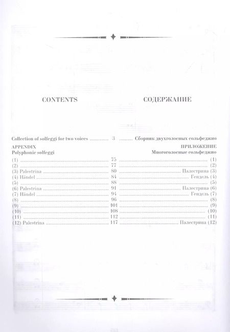 Фотография книги "Николай Ладухин: Сборник двухголосных сольфеджио с приложением образцов многоголосного пения: учебное пособие"