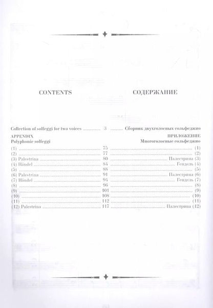 Фотография книги "Николай Ладухин: Сборник двухголосных сольфеджио с приложением образцов многоголосного пения: учебное пособие"