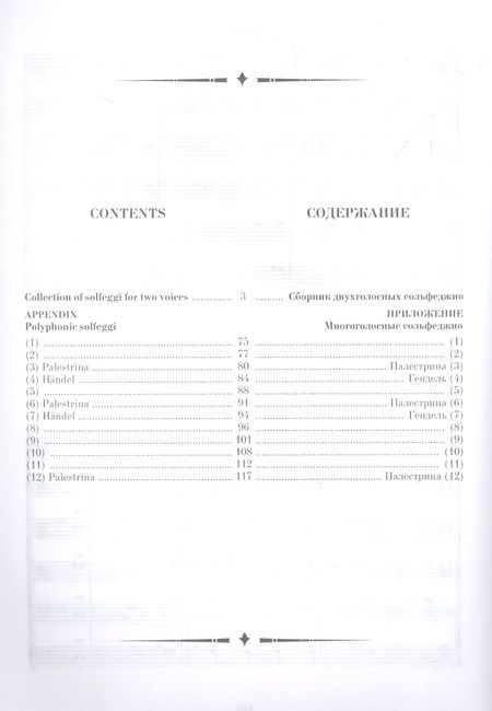 Фотография книги "Николай Ладухин: Сборник двухголосных сольфеджио с приложением образцов многоголосного пения: учебное пособие"