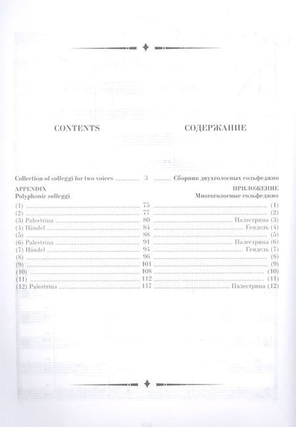 Фотография книги "Николай Ладухин: Сборник двухголосных сольфеджио с приложением образцов многоголосного пения: учебное пособие"