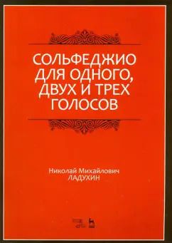 Обложка книги "Николай Ладухин: Сольфеджио для одного, двух и трех голосов. Ноты. Учебное пособие"