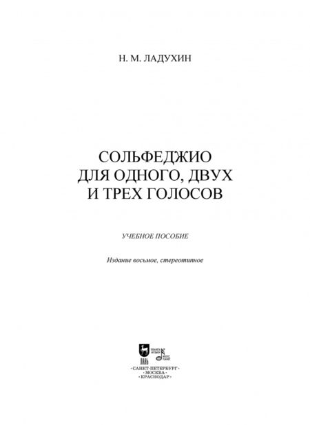 Фотография книги "Николай Ладухин: Сольфеджио для одного, двух и трех голосов. Ноты. Учебное пособие"