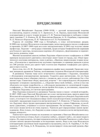 Фотография книги "Николай Ладухин: Сольфеджио для одного, двух и трех голосов. Ноты. Учебное пособие"