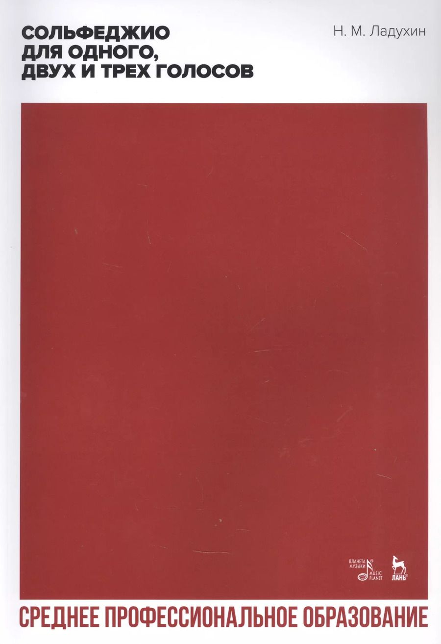 Обложка книги "Николай Ладухин: Сольфеджио для одного, двух и трех голосов. Ноты. Учебное пособие для СПО"