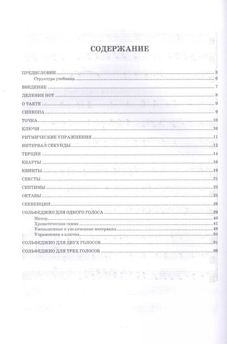 Фотография книги "Николай Ладухин: Сольфеджио для одного, двух и трех голосов. Ноты. Учебное пособие для СПО"