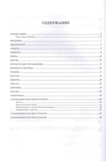 Фотография книги "Николай Ладухин: Сольфеджио для одного, двух и трех голосов. Ноты. Учебное пособие для СПО"