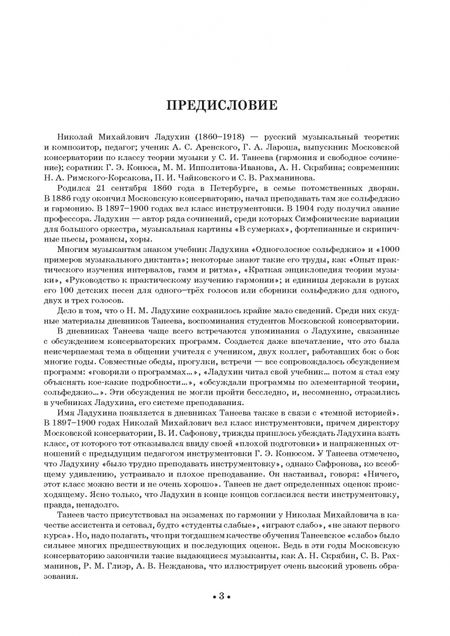 Фотография книги "Николай Ладухин: Сольфеджио для одного, двух и трех голосов. Ноты. Учебное пособие для СПО"
