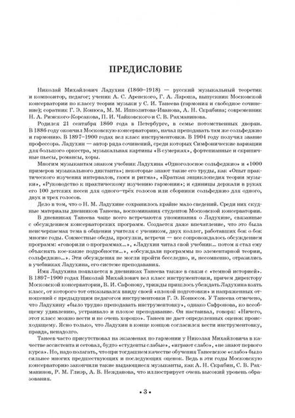 Фотография книги "Николай Ладухин: Сольфеджио для одного, двух и трех голосов. Ноты. Учебное пособие для СПО"