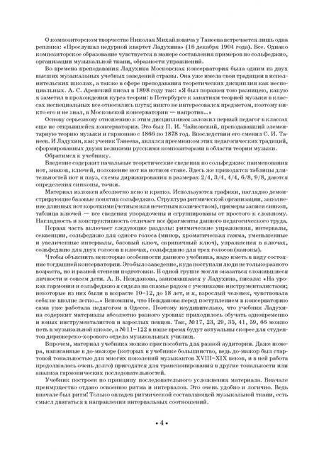 Фотография книги "Николай Ладухин: Сольфеджио для одного, двух и трех голосов. Ноты. Учебное пособие для СПО"