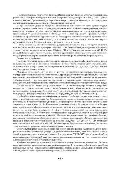 Фотография книги "Николай Ладухин: Сольфеджио для одного, двух и трех голосов. Ноты. Учебное пособие для СПО"