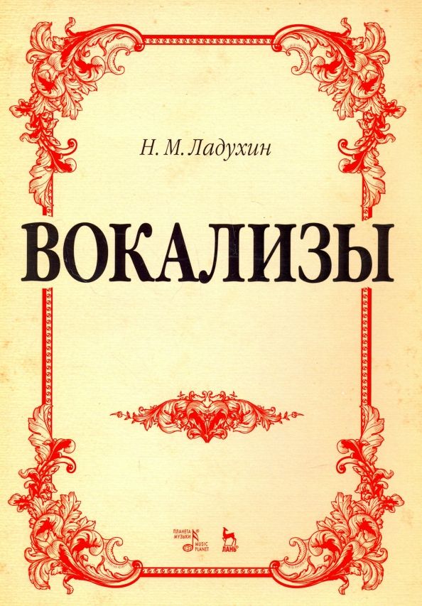 Обложка книги "Николай Ладухин: Вокализы. Ноты"