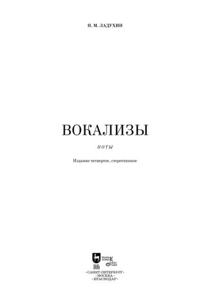 Фотография книги "Николай Ладухин: Вокализы. Ноты"