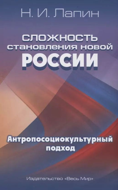 Обложка книги "Николай Лапин: Сложность становления новой России. Антропосоциокультурный подход"