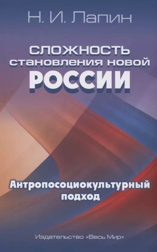 Обложка книги "Николай Лапин: Сложность становления новой России. Антропосоциокультурный подход"