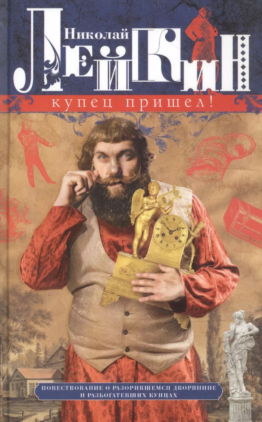 Обложка книги "Николай Лейкин: Купец пришел! Повествование о разорившемся дворянине и разбогатевших купцах"