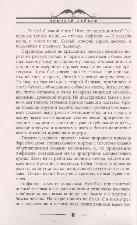 Фотография книги "Николай Лейкин: Купец пришел! Повествование о разорившемся дворянине и разбогатевших купцах"