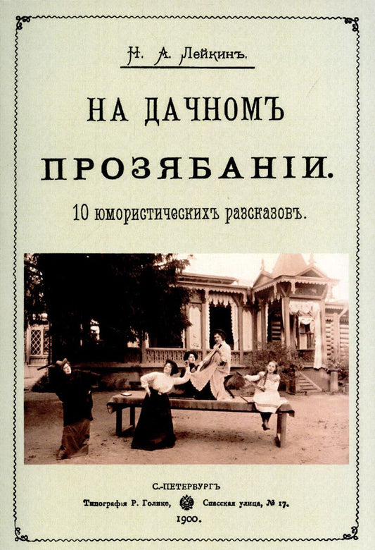 Обложка книги "Николай Лейкин: На дачном прозябании. 10 юмористических рассказов"