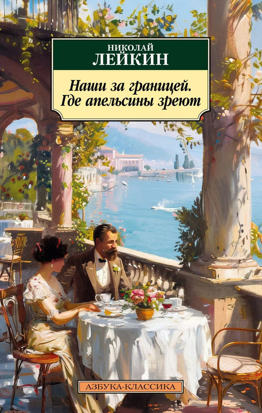 Обложка книги "Николай Лейкин: Наши за границей. Где апельсины зреют"