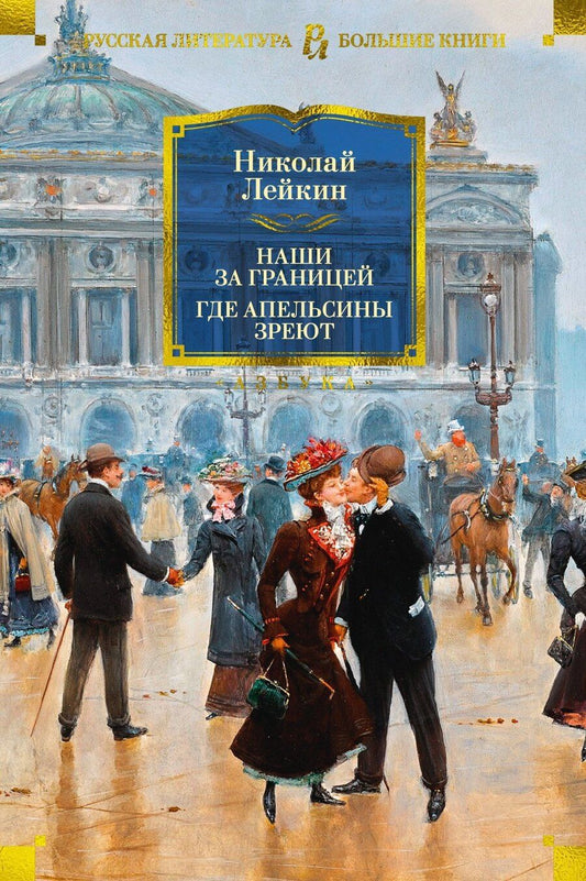 Обложка книги "Николай Лейкин: Наши за границей. Где апельсины зреют"