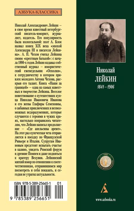 Фотография книги "Николай Лейкин: Наши за границей. Где апельсины зреют"