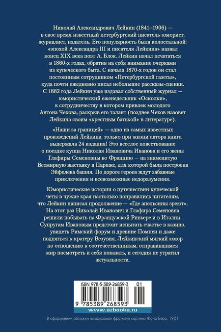 Фотография книги "Николай Лейкин: Наши за границей. Где апельсины зреют"