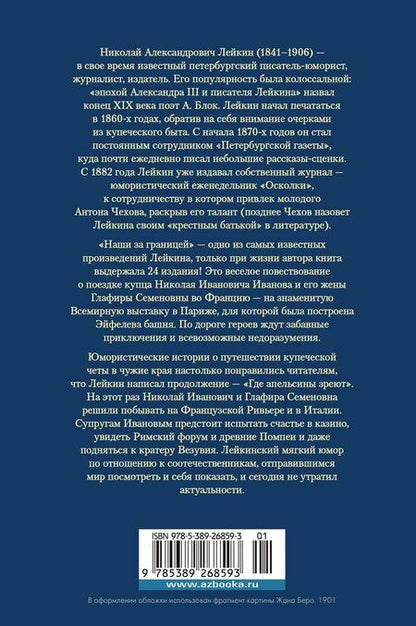 Фотография книги "Николай Лейкин: Наши за границей. Где апельсины зреют"