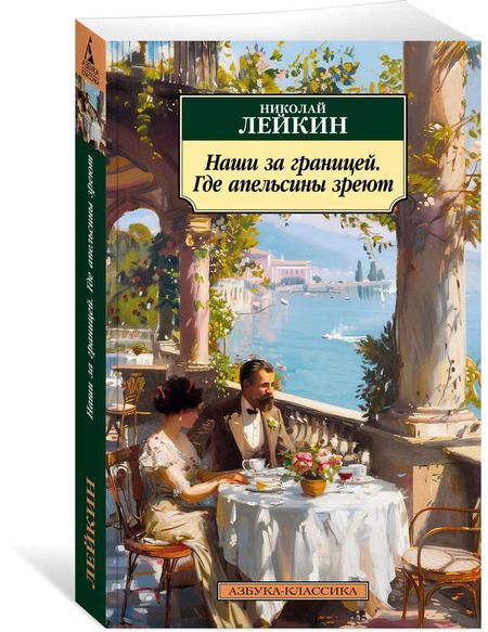 Фотография книги "Николай Лейкин: Наши за границей. Где апельсины зреют"