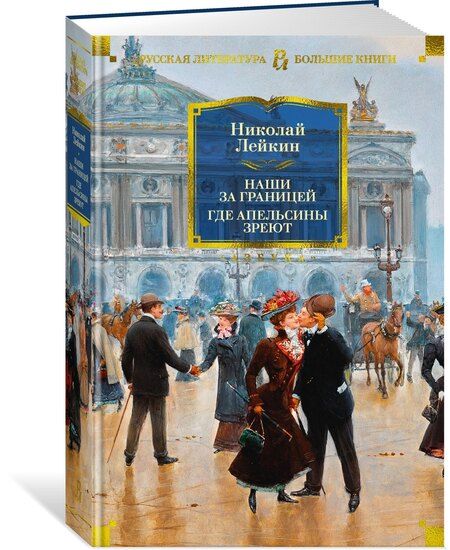 Фотография книги "Николай Лейкин: Наши за границей. Где апельсины зреют"