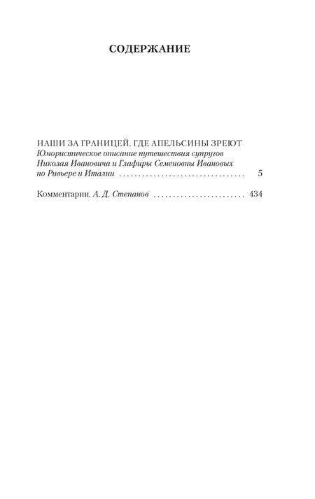 Фотография книги "Николай Лейкин: Наши за границей. Где апельсины зреют"