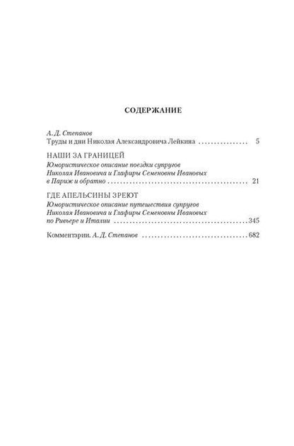 Фотография книги "Николай Лейкин: Наши за границей. Где апельсины зреют"