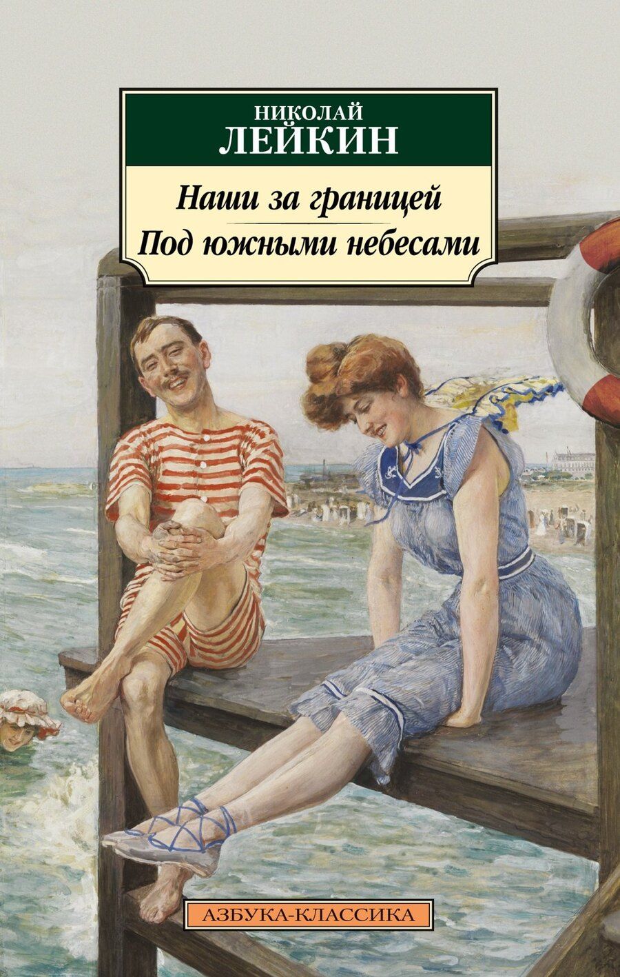 Обложка книги "Николай Лейкин: Наши за границей. Под южными небесами"