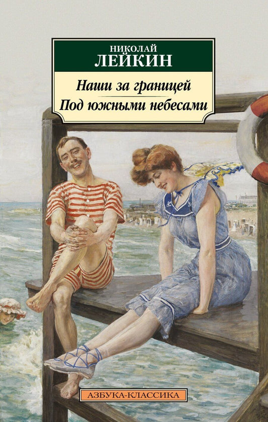 Обложка книги "Николай Лейкин: Наши за границей. Под южными небесами"