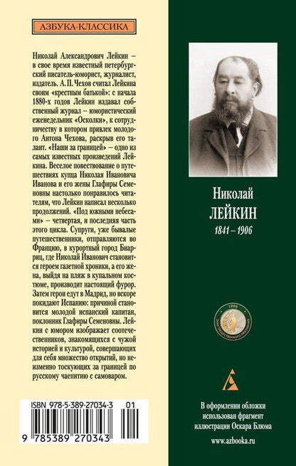 Фотография книги "Николай Лейкин: Наши за границей. Под южными небесами"