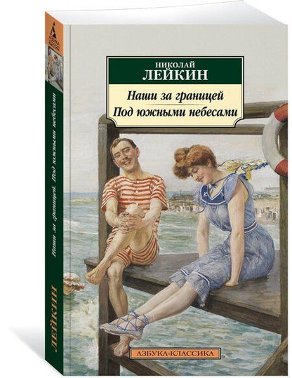 Фотография книги "Николай Лейкин: Наши за границей. Под южными небесами"