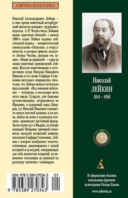 Фотография книги "Николай Лейкин: Наши за границей. Под южными небесами"