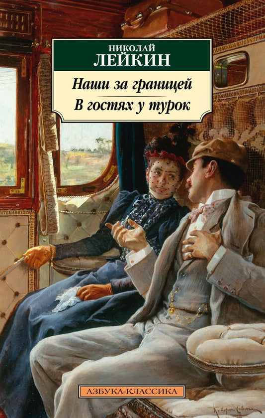 Обложка книги "Николай Лейкин: Наши за границей. В гостях у турок"