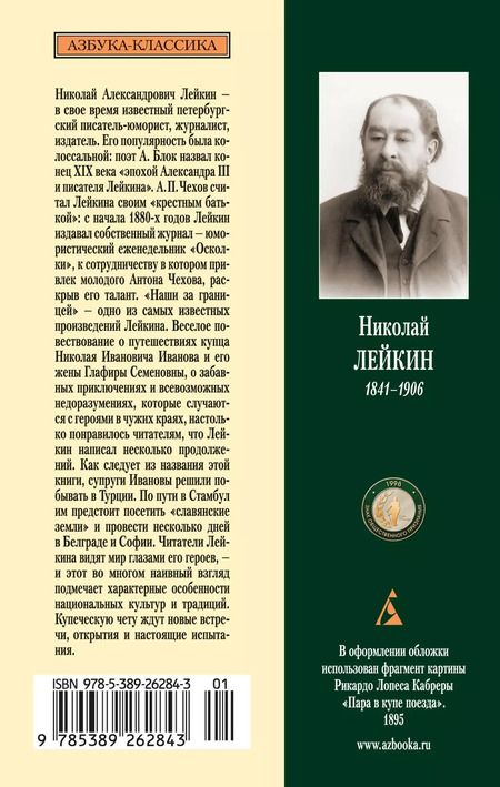 Фотография книги "Николай Лейкин: Наши за границей. В гостях у турок"