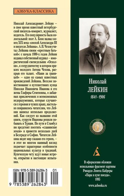 Фотография книги "Николай Лейкин: Наши за границей. В гостях у турок"