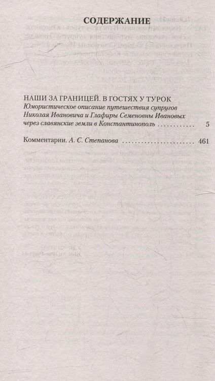 Фотография книги "Николай Лейкин: Наши за границей. В гостях у турок"