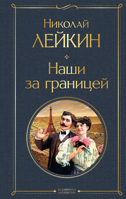 Обложка книги "Николай Лейкин: Наши за границей"