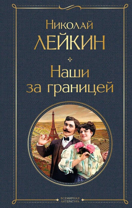 Обложка книги "Николай Лейкин: Наши за границей"