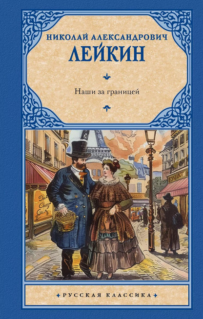 Обложка книги "Николай Лейкин: Наши за границей"