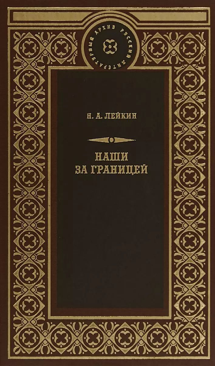 Обложка книги "Николай Лейкин: Наши за границей"