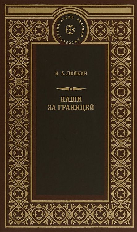 Фотография книги "Николай Лейкин: Наши за границей"