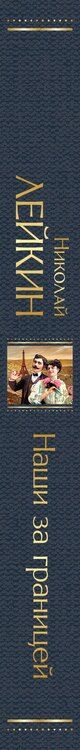 Фотография книги "Николай Лейкин: Наши за границей"